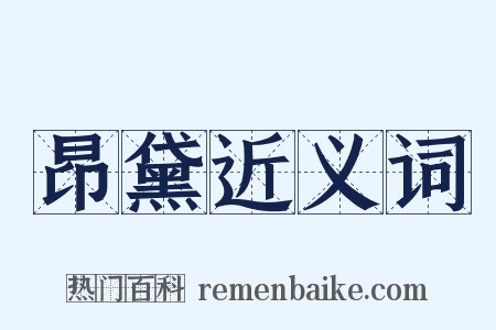 昂黛近义词是什么意思的图片